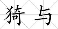 猗與