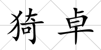 猗卓