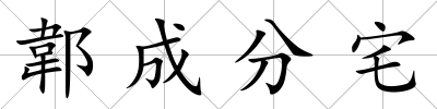 郼成分宅