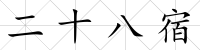 二十八宿