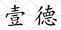 壹德