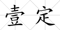 壹定