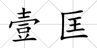 壹匡
