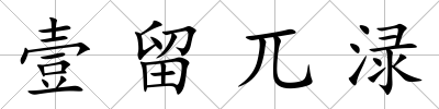 壹留兀淥