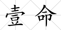 壹命