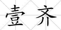 壹齊