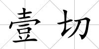 壹切