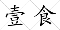 壹食