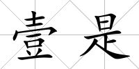 壹是