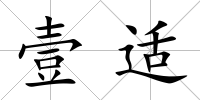 壹適