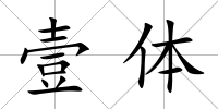 壹體