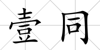壹同