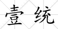 壹統