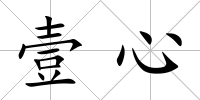 壹心