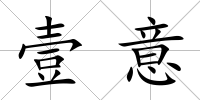 壹意