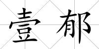 壹郁