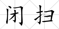 閉掃