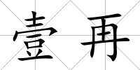 壹再