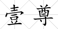 壹尊