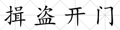 揖盜開(kāi)門(mén)