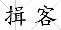 揖客