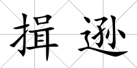 揖遜