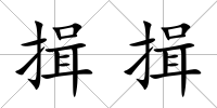 揖揖