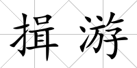 揖游