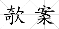 欹案