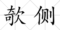欹側