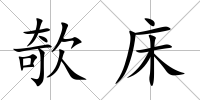 欹床