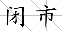 閉市