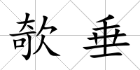 欹垂