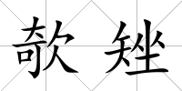 欹矬