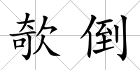 欹倒