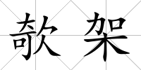 欹架