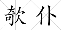 欹仆