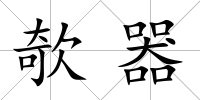欹器