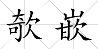 欹嵌