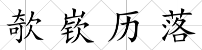 欹嵚歷落