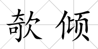 欹傾