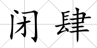 閉肆