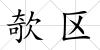 欹區