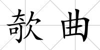 欹曲