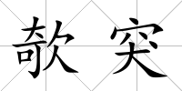 欹突
