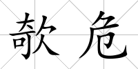欹危