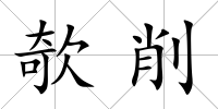 欹削