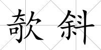 欹斜