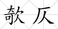 欹仄