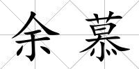 余慕
